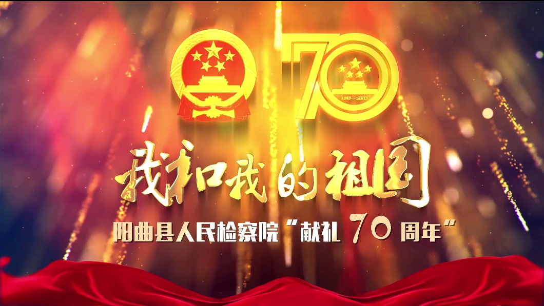 《我和我的祖国》阳曲县人民检察院“献礼70周年”